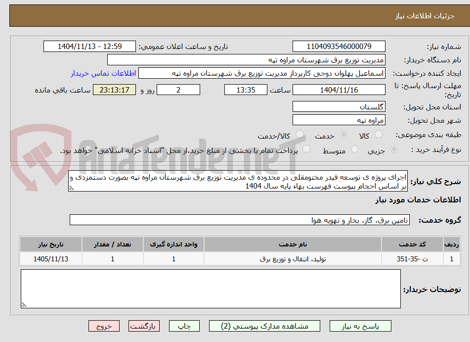 تصویر کوچک آگهی اجرای پروژه ی توسعه فیدر مختومقلی در محدوده ی مدیریت توزیع برق شهرستان مراوه تپه بصورت دستمزدی و بر اساس احجام پیوست فهرست بهاء پایه سال 1404