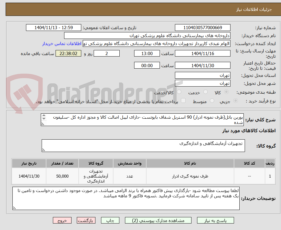 تصویر کوچک آگهی یورین باتل(ظرف نمونه ادرار) 90 استریل شفاف بایوتست -دارای لیبل اصالت کالا و مجوز اداره کل -سلیفون شده