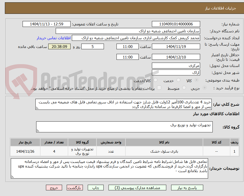تصویر کوچک آگهی خرید 4 عددباتری 100آمپر 12ولت قابل شارژ جهت استفاده در اتاق سرور.تمامی فایل های ضمیمه می بایست پس از مهر و امضا کارفرما در سامانه بارگذاری گردد 