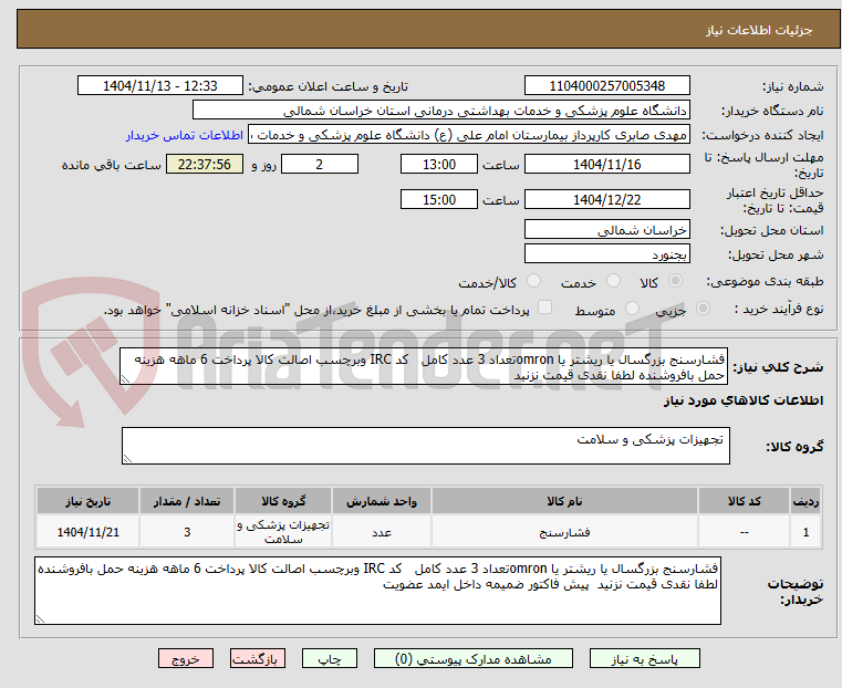 تصویر کوچک آگهی فشارسنج بزرگسال یا ریشتر یا omronتعداد 3 عدد کامل   کد IRC وبرچسب اصالت کالا پرداخت 6 ماهه هزینه حمل بافروشنده لطفا نقدی قیمت نزنید  