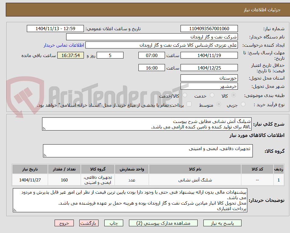 تصویر کوچک آگهی شیلنگ آتش نشانی مطابق شرح پیوست
AVL برای تولید کننده و تامین کننده الزامی می باشد.