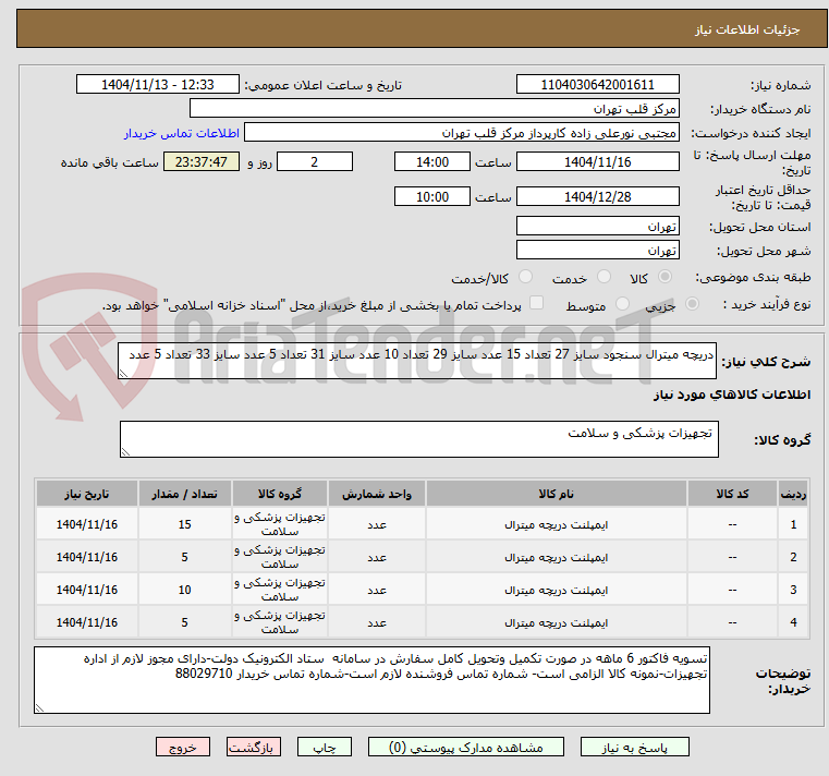 تصویر کوچک آگهی دریچه میترال سنجود سایز 27 تعداد 15 عدد سایز 29 تعداد 10 عدد سایز 31 تعداد 5 عدد سایز 33 تعداد 5 عدد