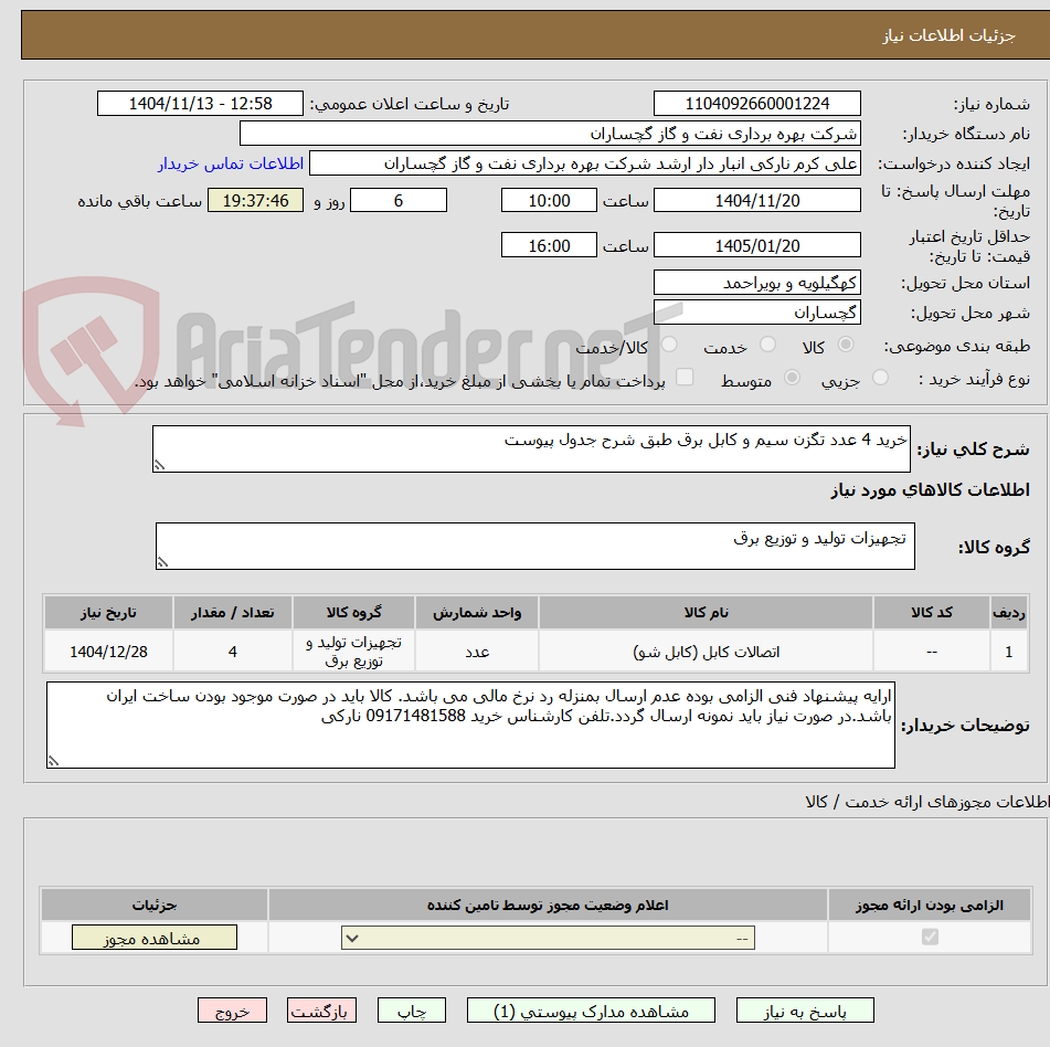 تصویر کوچک آگهی خرید 4 عدد تگزن سیم و کابل برق طبق شرح جدول پیوست