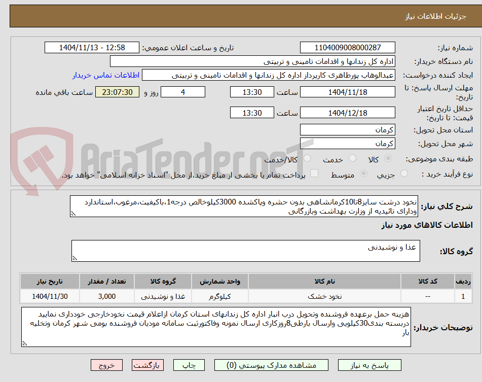 تصویر کوچک آگهی نخود درشت سایز8تا10کرمانشاهی بدون حشره وپاکشده 3000کیلوخالص درجه1،باکیفیت،مرغوب،استاندارد ودارای تائیدیه از وزارت بهداشت وبازرگانی
