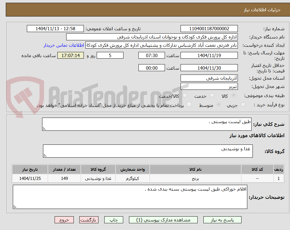تصویر کوچک آگهی طبق لیست پیوستی .