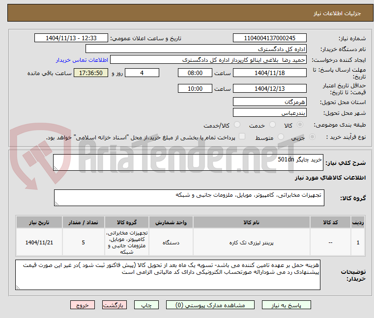 تصویر کوچک آگهی خرید چاپگر 501dn