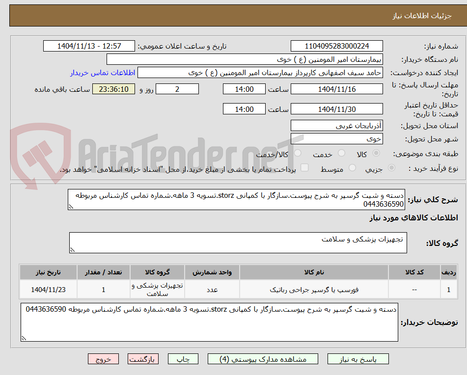 تصویر کوچک آگهی دسته و شیت گرسپر به شرح پیوست.سازگار با کمپانی storz.تسویه 3 ماهه.شماره تماس کارشناس مربوطه 0443636590