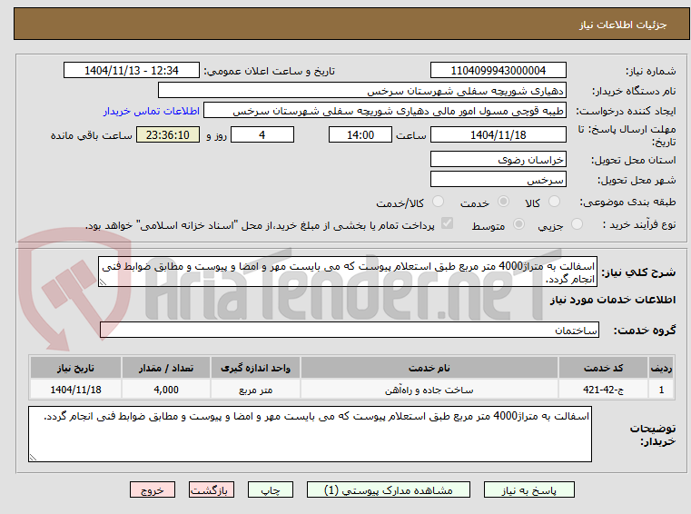 تصویر کوچک آگهی اسفالت به متراژ4000 متر مربع طبق استعلام پیوست که می بایست مهر و امضا و پیوست و مطابق ضوابط فنی انجام گردد.