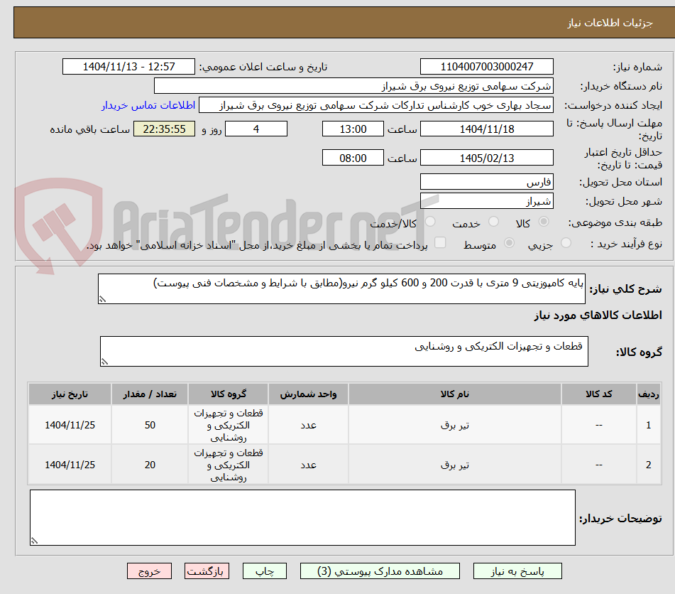 تصویر کوچک آگهی پایه کامپوزیتی 9 متری با قدرت 200 و 600 کیلو گرم نیرو(مطابق با شرایط و مشخصات فنی پیوست)