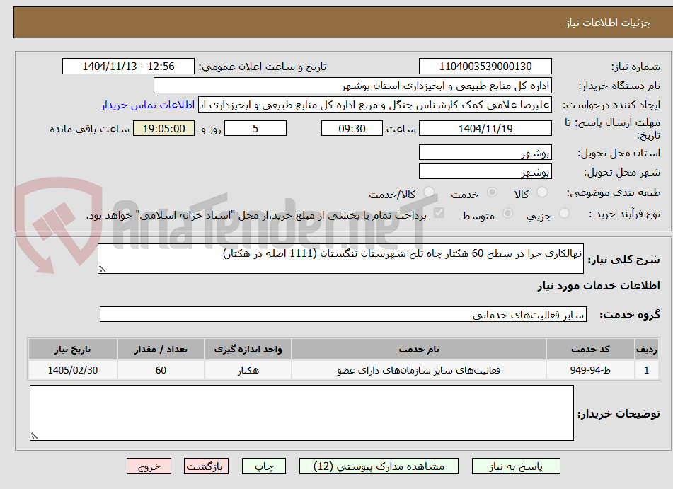 تصویر کوچک آگهی نهالکاری حرا در سطح 60 هکتار چاه تلخ شهرستان تنگستان (1111 اصله در هکتار)