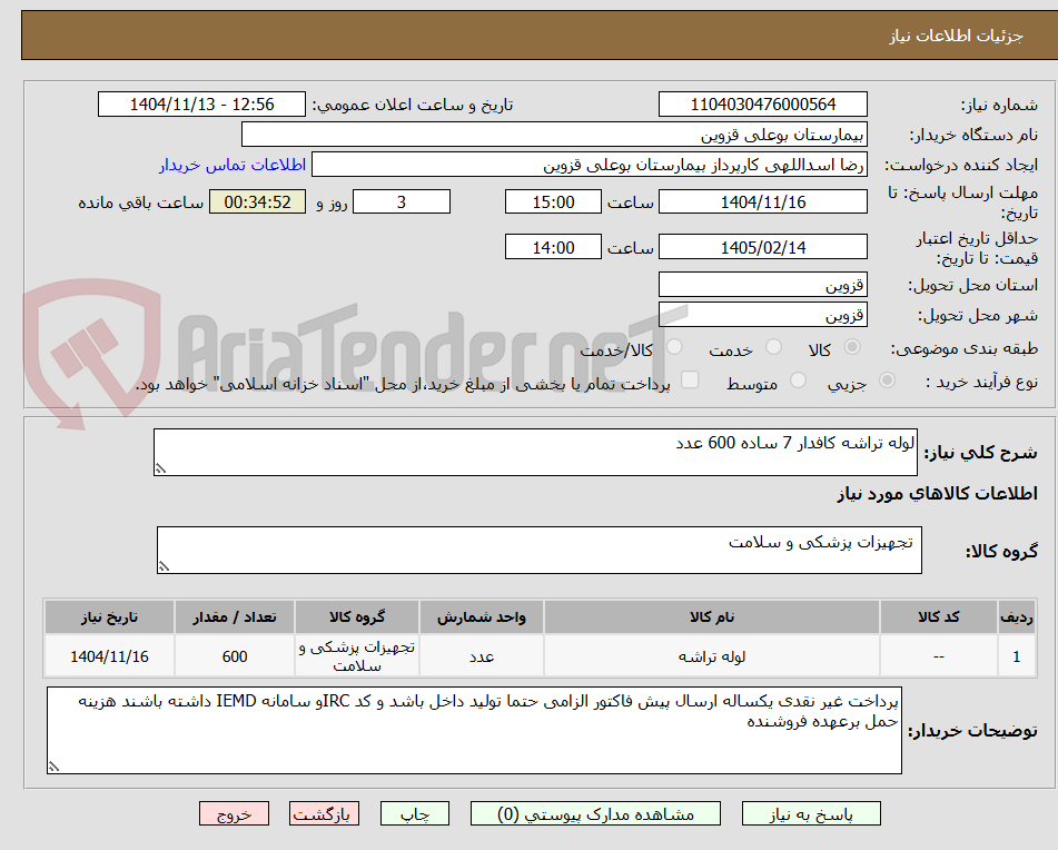 تصویر کوچک آگهی لوله تراشه کافدار 7 ساده 600 عدد