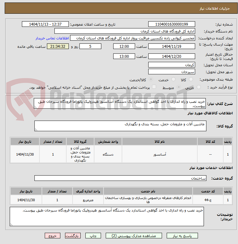 تصویر کوچک آگهی خرید نصب و راه اندازی با اخذ گواهی استاندارد یک دستگاه آسانسور هیدرولیک پانوراما فرودگاه سیرجان طبق پیوست.