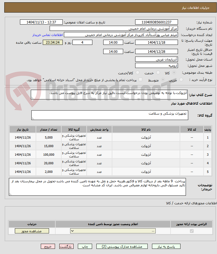 تصویر کوچک آگهی آنژیوکت،با توجه به توصیفی بودن درخواست لیست دقیق نیاز مرکز به شرح فایل پیوست می باشد.