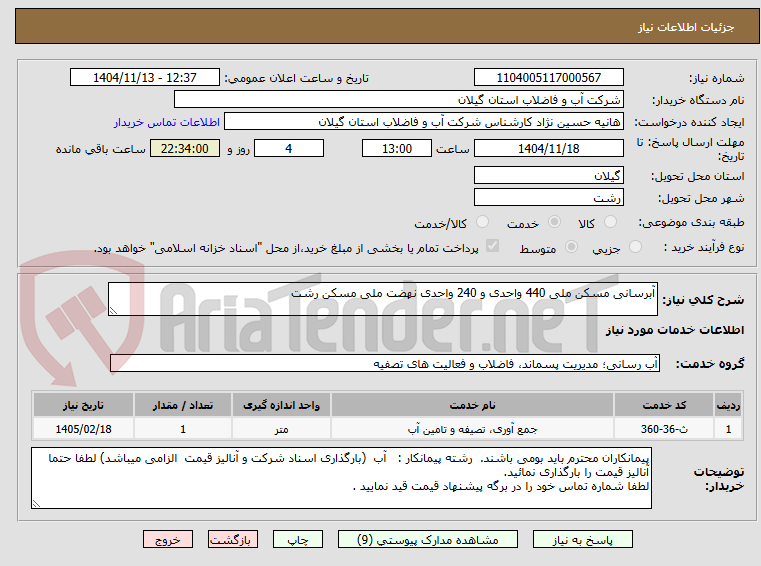 تصویر کوچک آگهی آبرسانی مسکن ملی 440 واحدی و 240 واحدی نهضت ملی مسکن رشت 