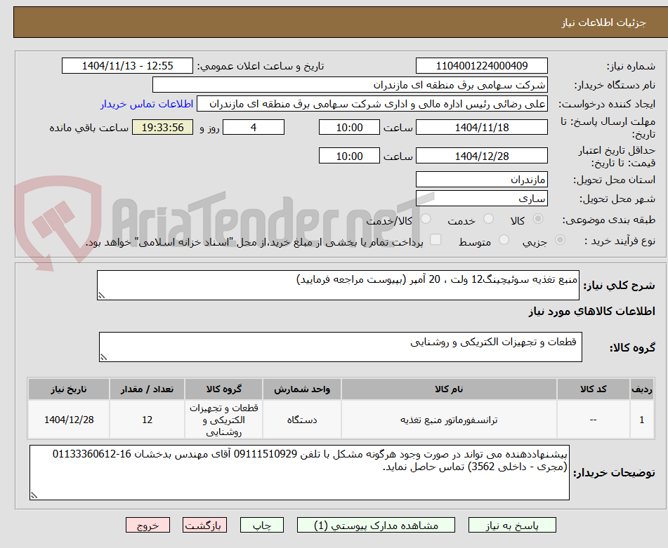 تصویر کوچک آگهی منبع تغذیه سوئیچینگ12 ولت ، 20 آمپر (بپیوست مراجعه فرمایید)