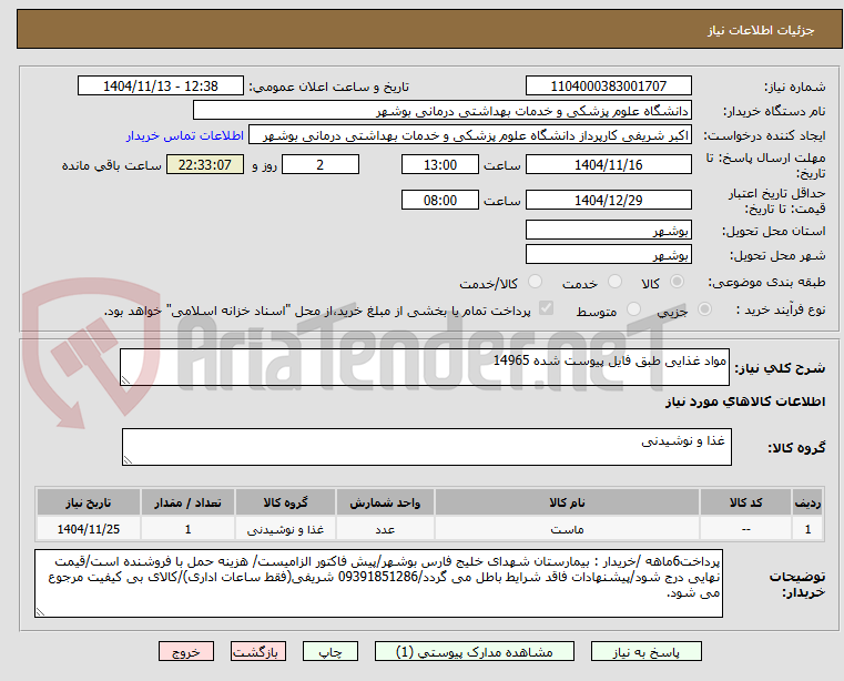 تصویر کوچک آگهی مواد غذایی طبق فایل پیوست شده 14965