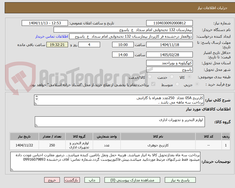 تصویر کوچک آگهی کارتریج 05A تعداد 250عدد همراه با گارانتی
پرداخت سه ماهه می باشد .