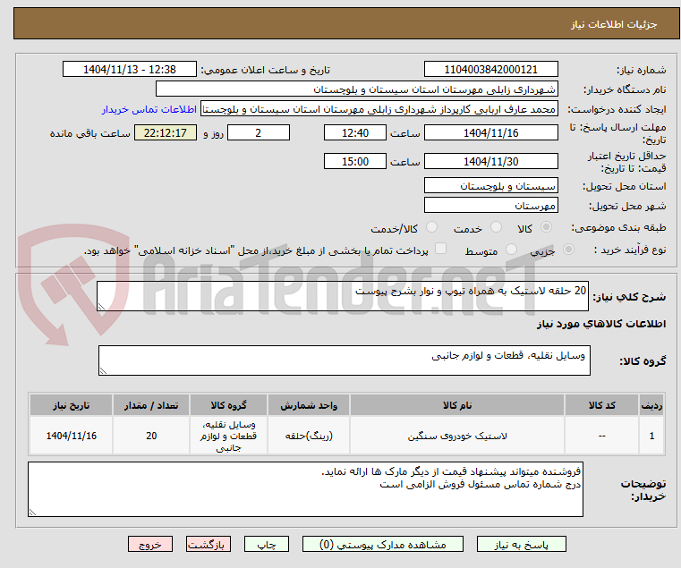 تصویر کوچک آگهی 20 حلقه لاستیک به همراه تیوپ و نوار بشرح پیوست