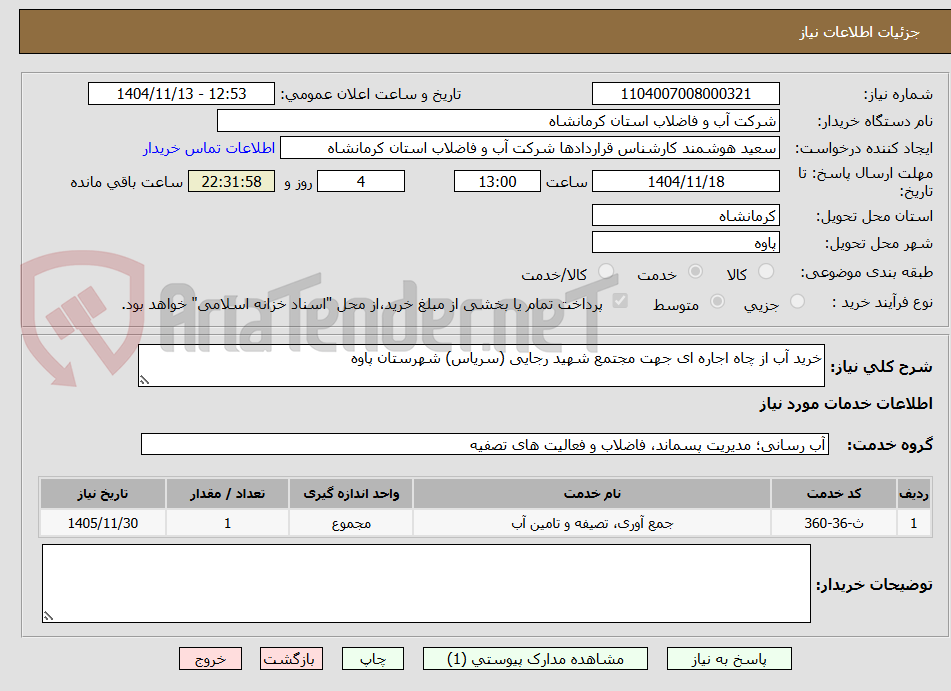 تصویر کوچک آگهی خرید آب از چاه اجاره ای جهت مجتمع شهید رجایی (سریاس) شهرستان پاوه