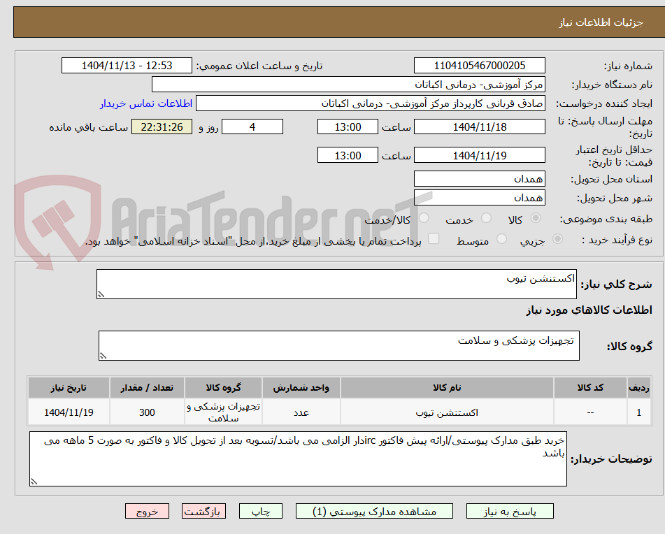 تصویر کوچک آگهی اکستنشن تیوب