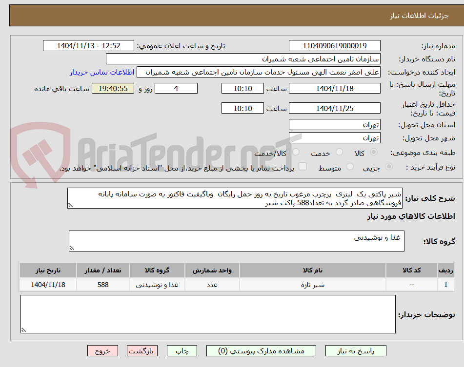 تصویر کوچک آگهی شیر پاکتی یک  لیتری  پرچرب مرغوب تاریخ به روز حمل رایگان  وباگیفیت فاکتور به صورت سامانه پایانه فروشگاهی صادر گردد به تعداد588 پاکت شیر