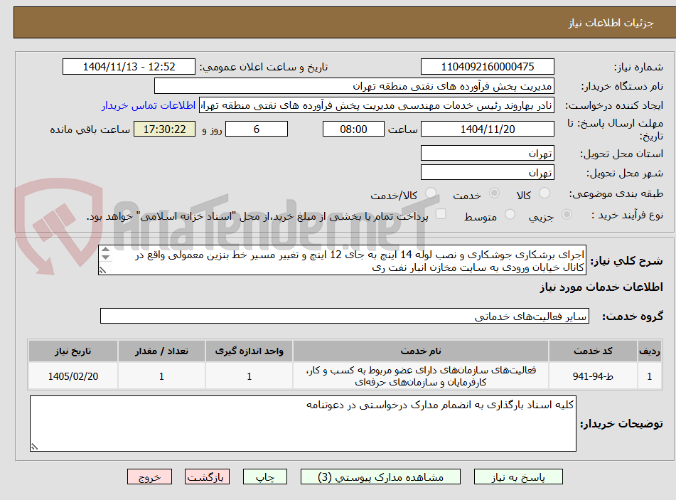 تصویر کوچک آگهی اجرای برشکاری جوشکاری و نصب لوله 14 اینچ به جای 12 اینچ و تغییر مسیر خط بنزین معمولی واقع در کانال خیابان ورودی به سایت مخازن انبار نفت ری 
