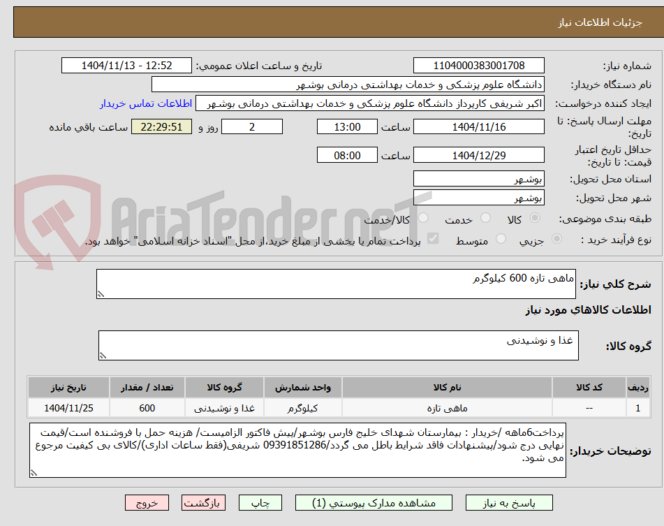 تصویر کوچک آگهی ماهی تازه 600 کیلوگرم