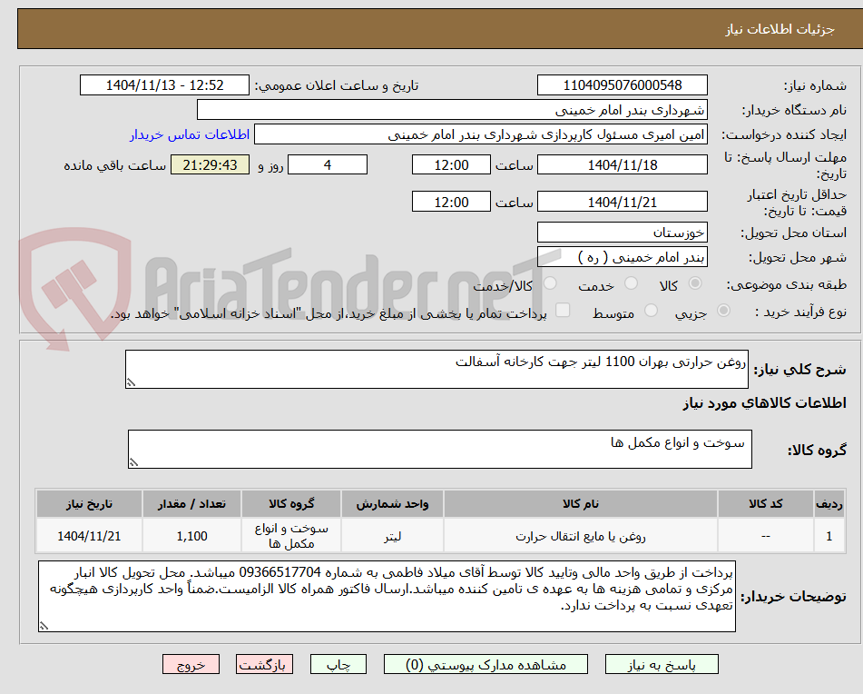تصویر کوچک آگهی روغن حرارتی بهران 1100 لیتر جهت کارخانه آسفالت