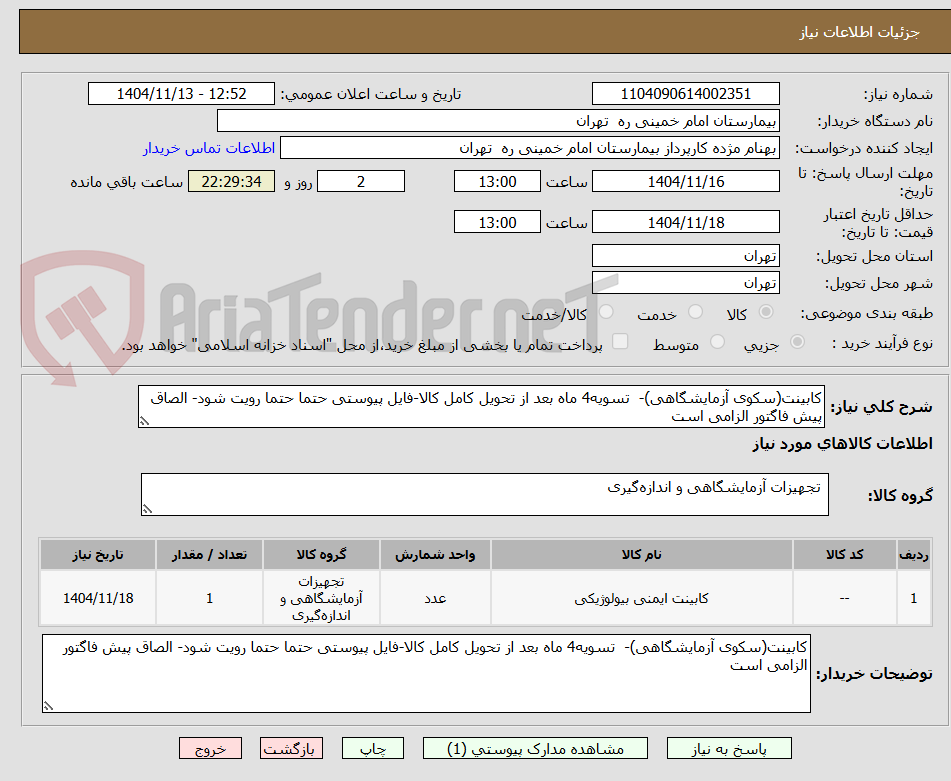 تصویر کوچک آگهی کابینت(سکوی آزمایشگاهی)-  تسویه4 ماه بعد از تحویل کامل کالا-فایل پیوستی حتما حتما رویت شود- الصاق پیش فاگتور الزامی است