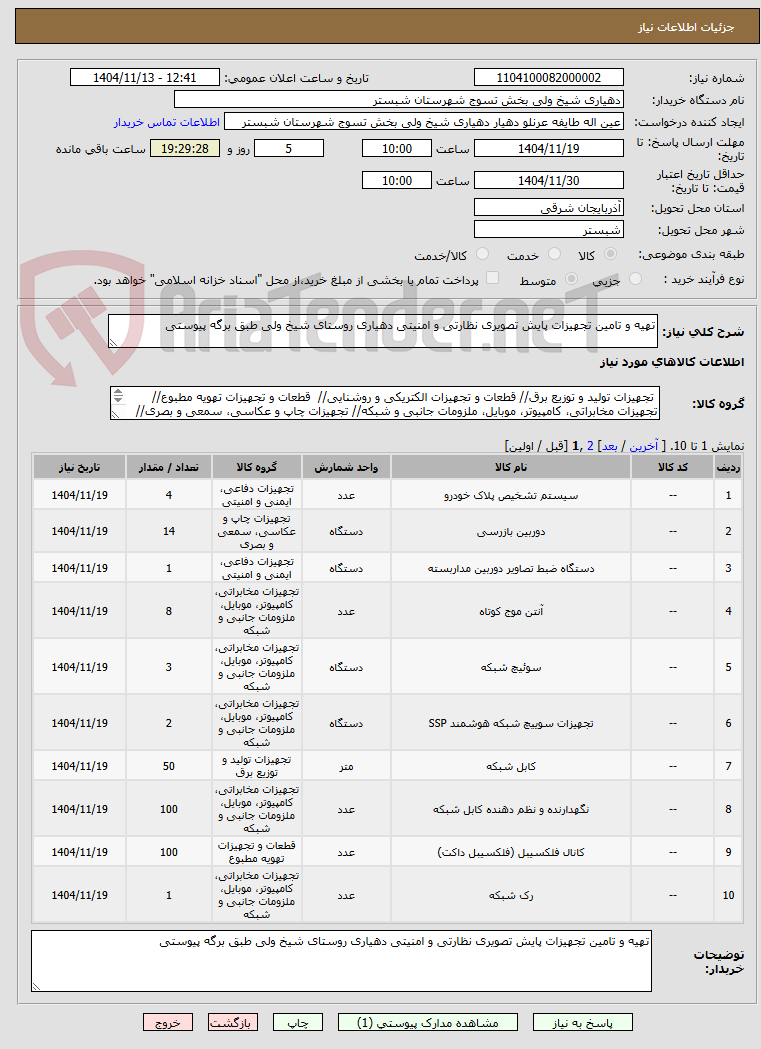 تصویر کوچک آگهی تهیه و تامین تجهیزات پایش تصویری نظارتی و امنیتی دهیاری روستای شیخ ولی طبق برگه پیوستی