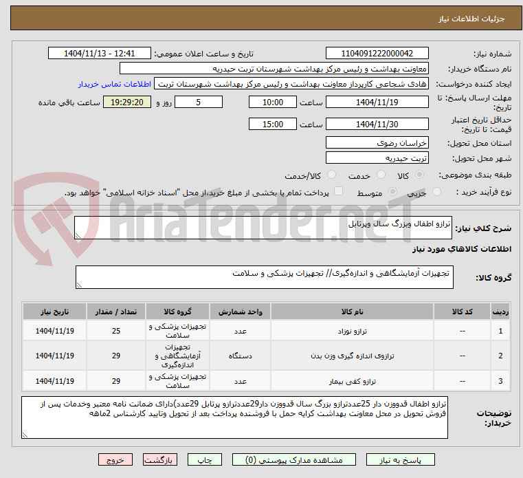 تصویر کوچک آگهی ترازو اطفال وبزرگ سال وپرتابل
