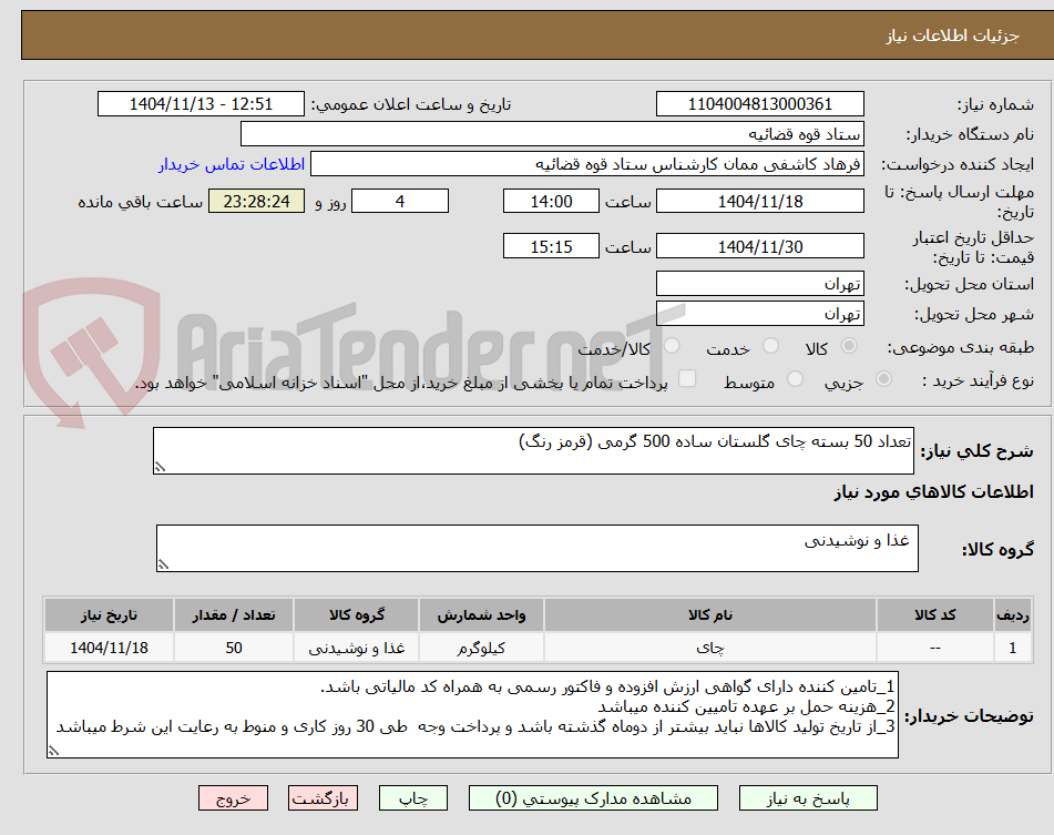 تصویر کوچک آگهی تعداد 50 بسته چای گلستان ساده 500 گرمی (قرمز رنگ)