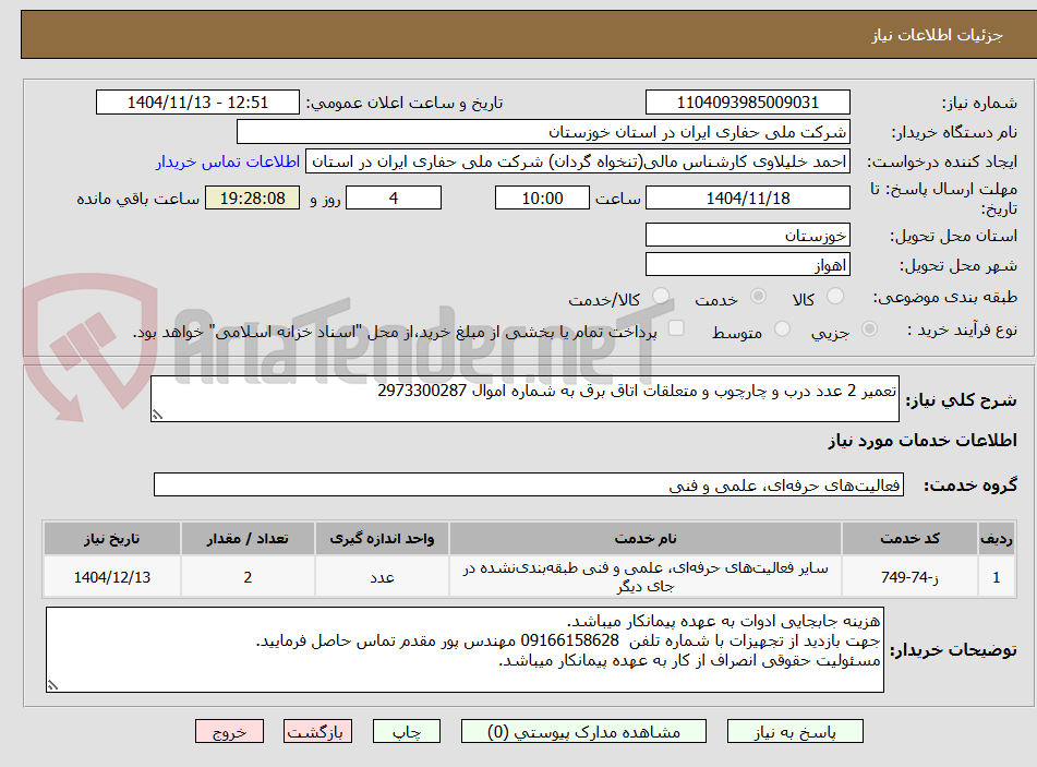 تصویر کوچک آگهی تعمیر 2 عدد درب و چارچوب و متعلقات اتاق برق به شماره اموال 2973300287