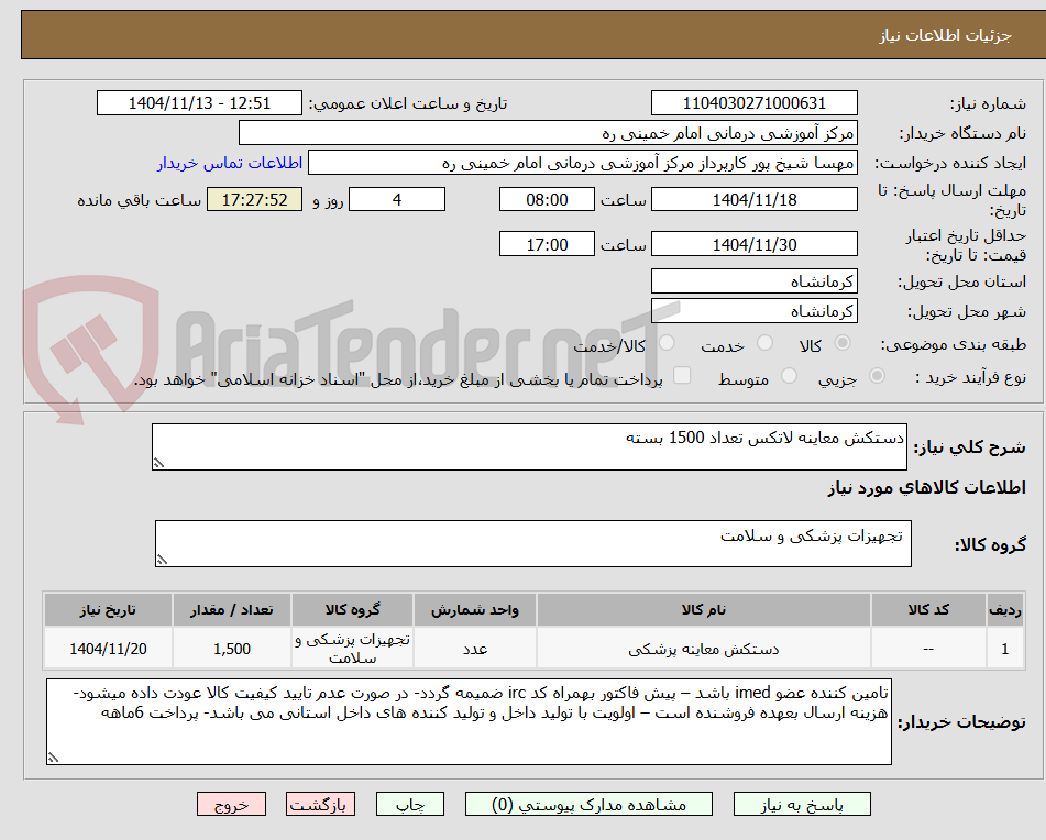 تصویر کوچک آگهی دستکش معاینه لاتکس تعداد 1500 بسته