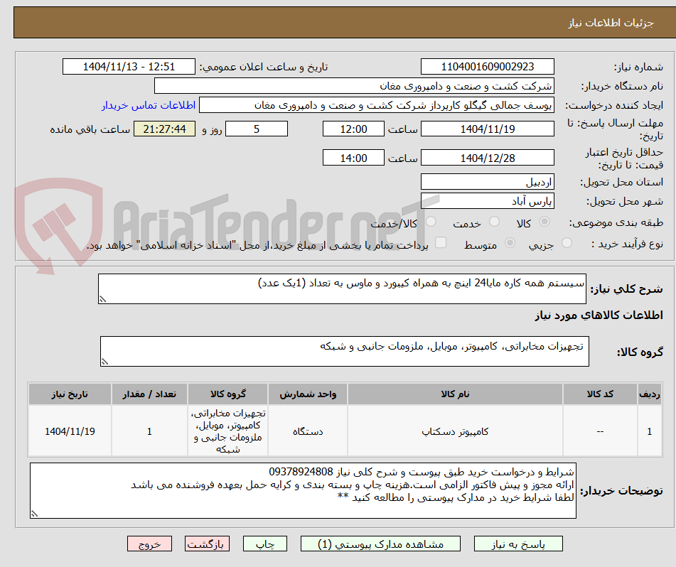 تصویر کوچک آگهی سیستم همه کاره مایا24 اینچ به همراه کیبورد و ماوس به تعداد (1یک عدد)