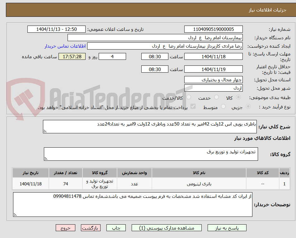 تصویر کوچک آگهی باطری یوپی اس 12ولت 42امپر به تعداد 50عدد وباطری 12ولت 9امپر به تعداد24عدد