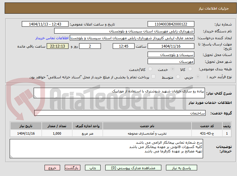 تصویر کوچک آگهی ییاده رو سازی خیابان شهید شوشتری با استفاده از موزاییک