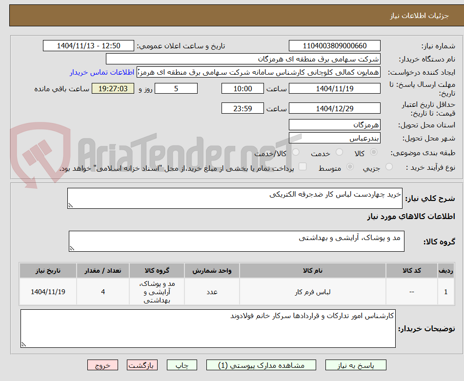 تصویر کوچک آگهی خرید چهاردست لباس کار ضدجرقه الکتریکی