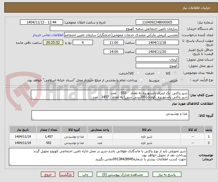 تصویر کوچک آگهی شیر پاکتی یک لیتری پاستوریزه به تعداد 552 عدد
شیر پاکتی پاستوریزه کوچک(200سی سی) به تعداد 1457 عدد