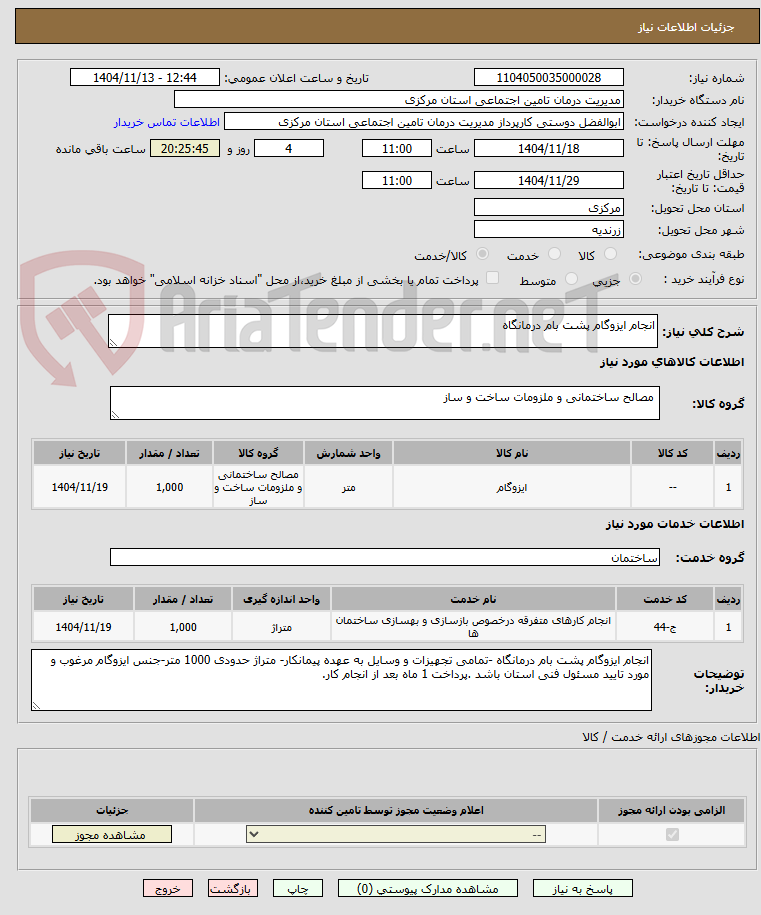 تصویر کوچک آگهی انجام ایزوگام پشت بام درمانگاه