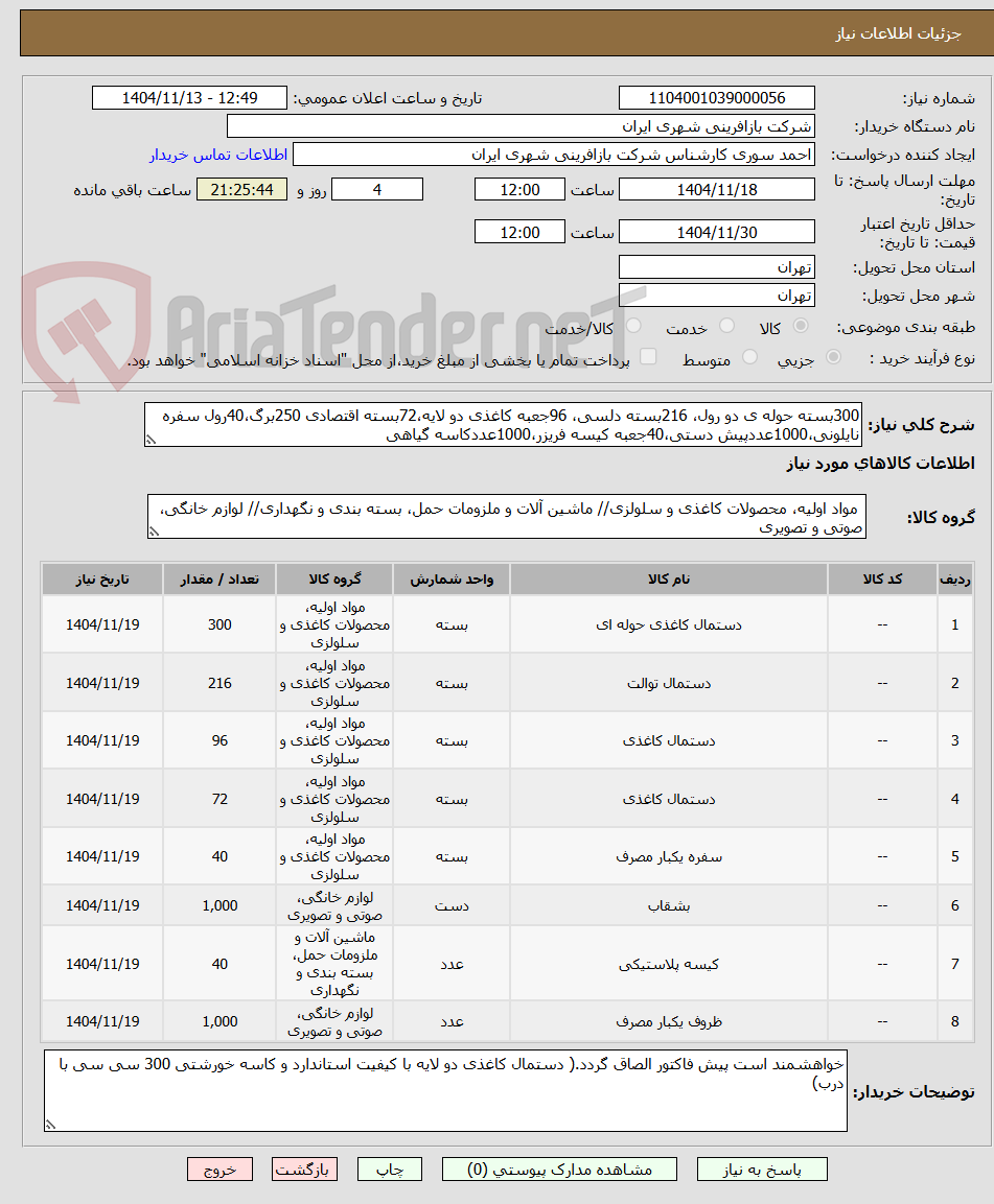 تصویر کوچک آگهی 300بسته حوله ی دو رول، 216بسته دلسی، 96جعبه کاغذی دو لایه،72بسته اقتصادی 250برگ،40رول سفره نایلونی،1000عددپیش دستی،40جعبه کیسه فریزر،1000عددکاسه گیاهی