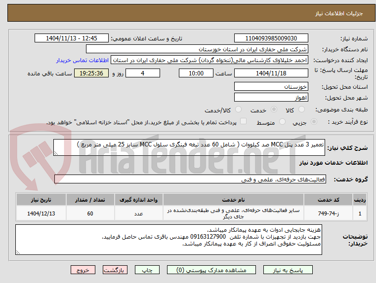تصویر کوچک آگهی تعمیر 3 عدد پنل MCC صد کیلووات ( شامل 60 عدد تیغه فینگری سلول MCC سایز 25 میلی متر مربع ) 