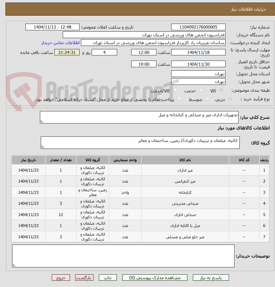 تصویر کوچک آگهی تجهیزات اداری میز و صندلی و کتابخانه و مبل