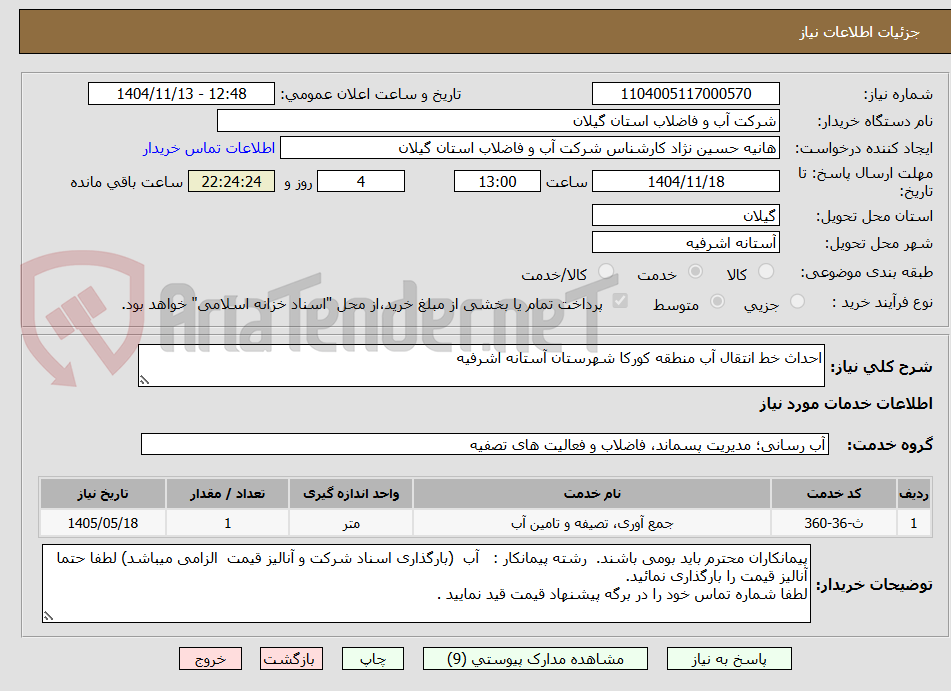 تصویر کوچک آگهی احداث خط انتقال آب منطقه کورکا شهرستان آستانه اشرفیه