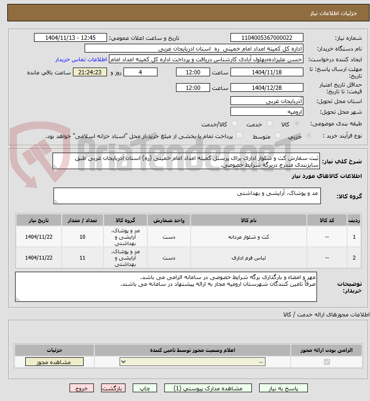 تصویر کوچک آگهی ثبت سفارش کت و شلوار اداری برای پرسنل کمیته امداد امام خمینی (ره) استان آذربایجان غربی طبق سایزبندی مندرج دربرگه شرایط خصوصی.
