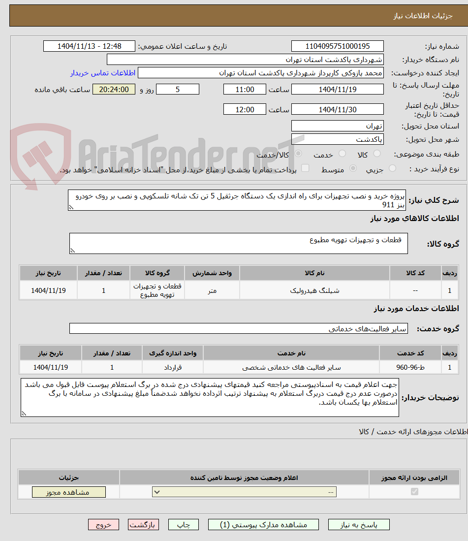 تصویر کوچک آگهی پروژه خرید و نصب تجهیزات برای راه اندازی یک دستگاه جرثقیل 5 تن تک شانه تلسکوپی و نصب بر روی خودرو بنز 911 