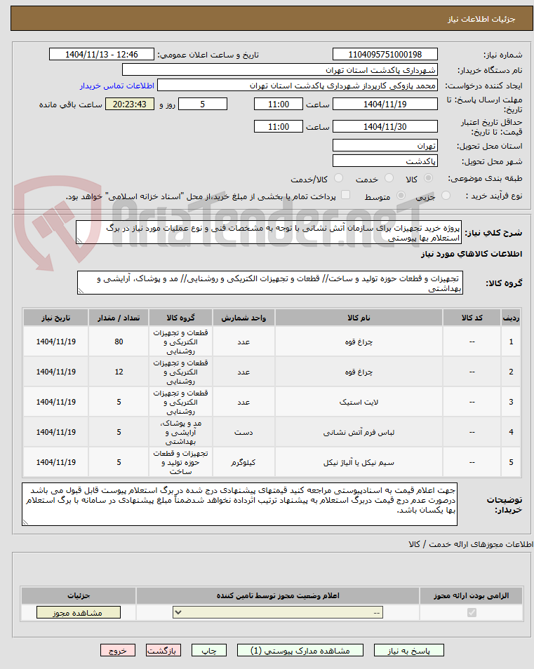 تصویر کوچک آگهی پروژه خرید تجهیزات برای سازمان آتش نشانی با توجه به مشخصات فنی و نوع عملیات مورد نیاز در برگ استعلام بها پیوستی
