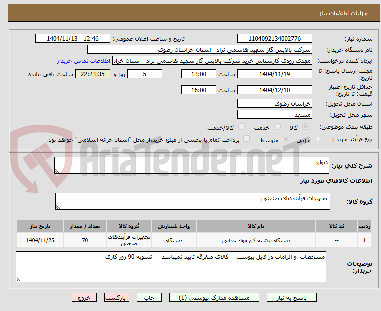 تصویر کوچک آگهی هواپز