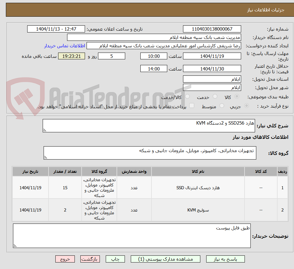 تصویر کوچک آگهی هارد SSD256 و 2دستگاه KVM
