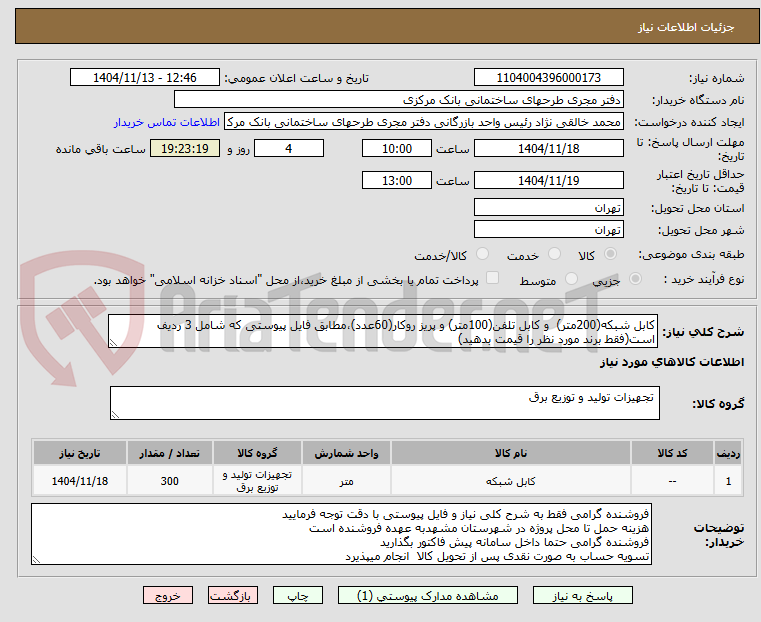 تصویر کوچک آگهی کابل شبکه(200متر)  و کابل تلفن(100متر) و پریز روکار(60عدد)،مطابق فایل پیوستی که شامل 3 ردیف است(فقط برند مورد نظر را قیمت بدهید)
